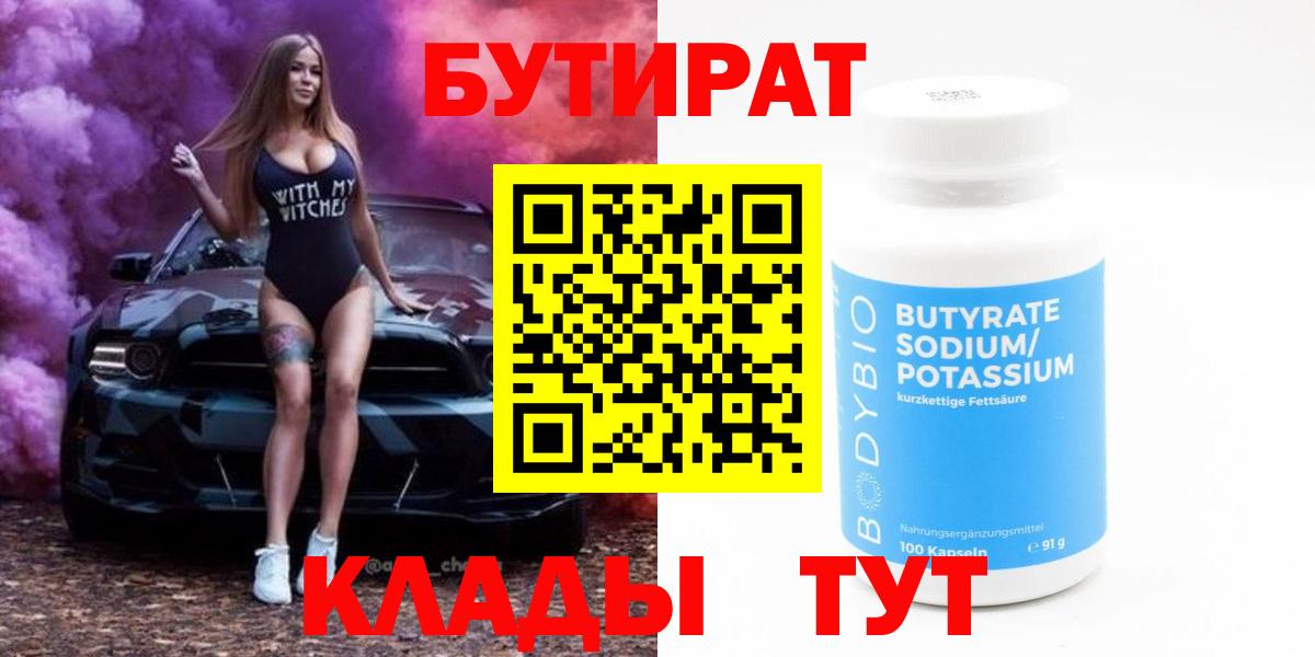 БУТИРАТ Butirat Серов