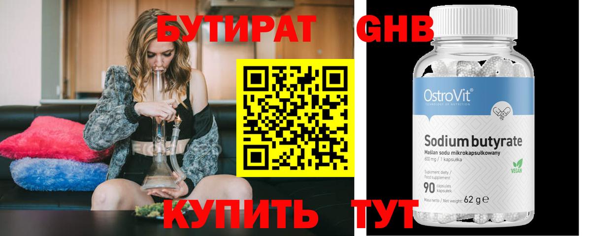 БУТИРАТ оксибутират  БУТИРАТ  Серов 