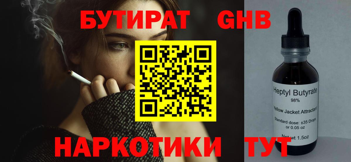 БУТИРАТ жидкий экстази Серов